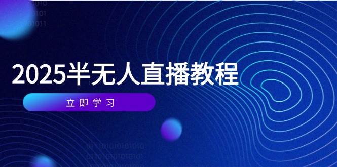 （14662期）半无人直播课(2025/4月) 基础到实操全覆盖，选品/剪辑/直播搭建与话术训练插图