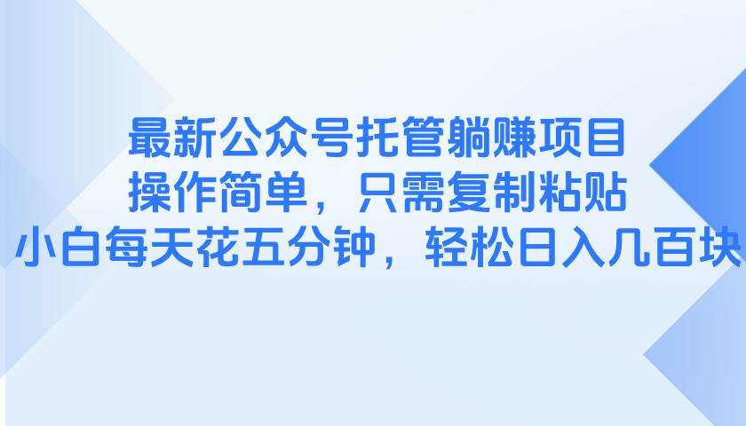 （14655期）最新公众号托管躺赚项目，操作简单，只需复制粘贴，小白每天花五分钟，…插图