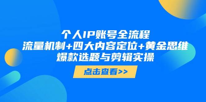 （14667期）个人IP账号全流程：流量机制+四大内容定位+黄金思维, 爆款选题与剪辑实操插图