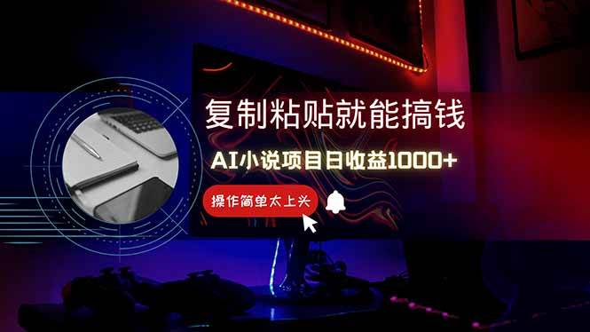 （14671期）AI写小说日赚1000+，0基础也能操作，副业新手闭眼跟做！插图