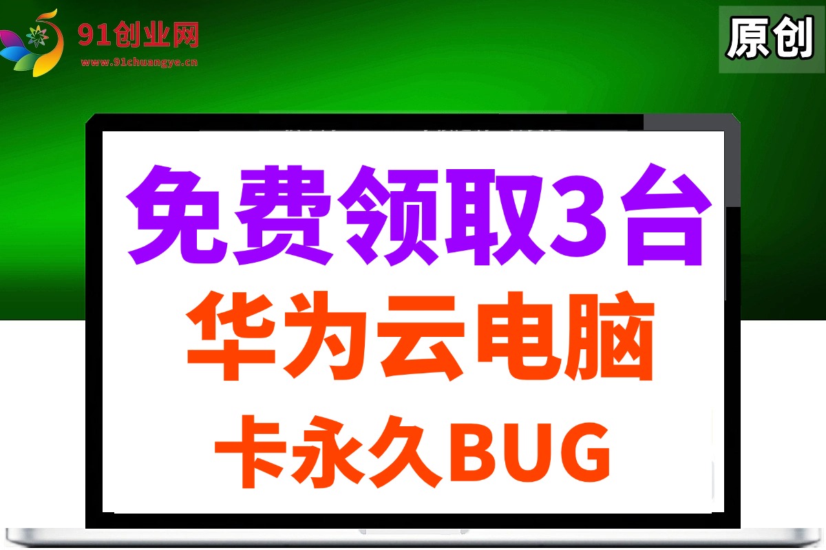 （14672期）0元免费领取3台华为云永久电脑，卡永久时长，BUG视频教程插图
