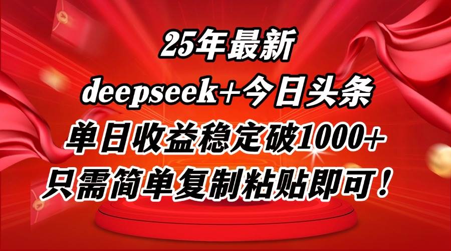 （14672期）25年最新dp+今日头条玩法，单日收益稳定破1000+，只需简单复制粘贴即可！插图