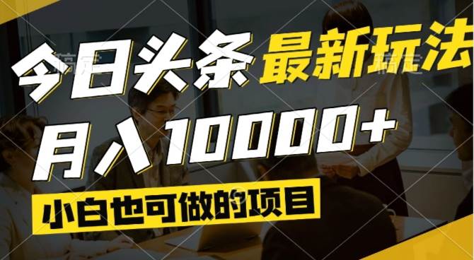 （14675期）今日头条最新风口,视频掘金,小白也可月入过万,可以矩阵操作插图