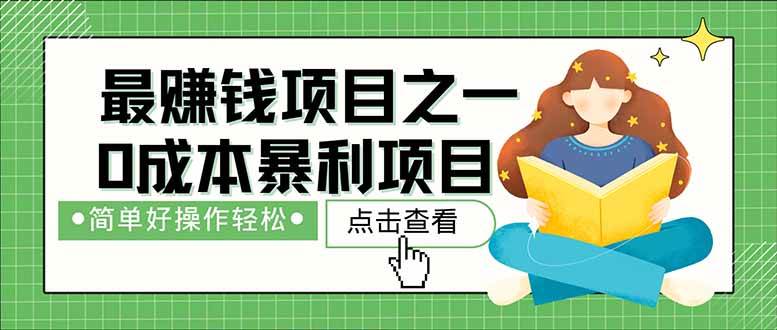 （14676期）暴利项目，每天被动收益1500+，长期管道收益！0成本自己做老板！插图