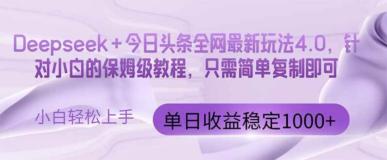 （14678期）今日头条4.0最新版本 Deepseek+今日头条全网最新玩法，单日收益突破100…插图