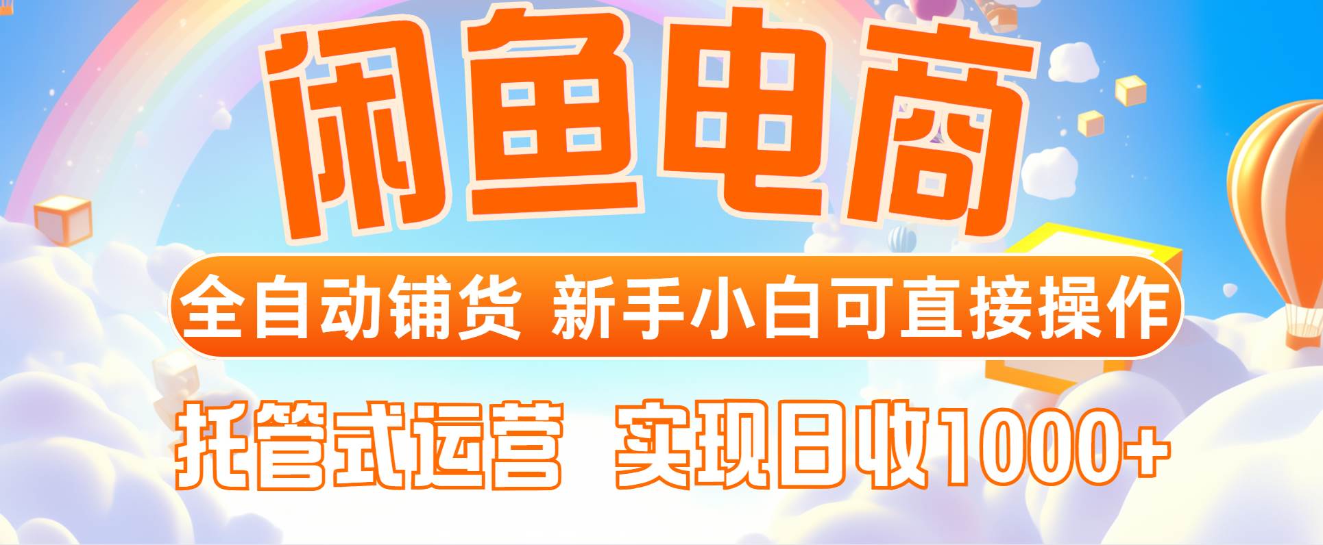（14669期）闲鱼电商全自动铺货，新手小白可直接操作，托管式运营，日收1000+插图