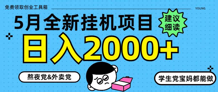 （14689期）5月最新挂机项目8.0玩法轻松日入2000+插图
