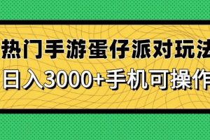（14691期）热门手游蛋仔派对玩法，日入3000+，手机可操作