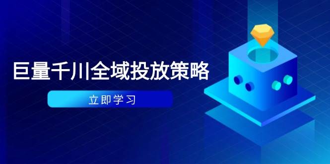 （14680期）付费撬动自然流策略：种拔一体计划+ROI优化，千川起号与数据分析全解插图