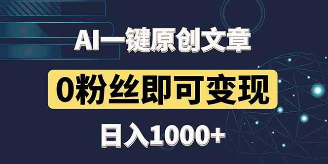 （14696期）最新AI一键头条原创文章，3分钟一条，0粉丝即可变现，日入1000+插图
