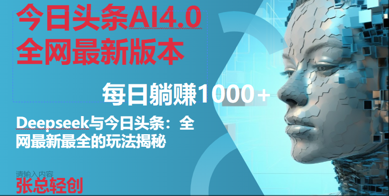 （14711期）今日头条AI4.0全网最新版本Deepseek+今日头条全网最新最全玩法，单日躺赚1000+插图