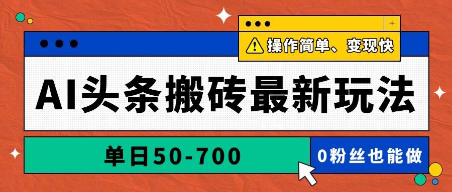 （14711期）AI头条搬砖最新玩法，单日50-700，AI写文章，操作简单，变现快插图