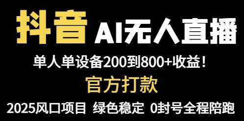 （14713期）抖音AI无人直播，全自动带货，单设备轻松躺赚800+，我愿称今年最牛逼…插图