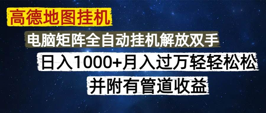 （14714期）高德地图挂机每天几分钟日入1000+无脑操作，可矩阵并附有管道收益插图