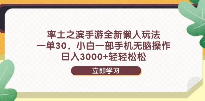（14716期）率土之滨手游全新懒人玩法，一单30，小白一部手机无脑操作，日入3000+…插图