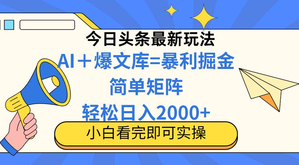 （14715期）今日头条2025最新玩法，思路简单，复制粘贴，轻松实现矩阵日入2000+插图