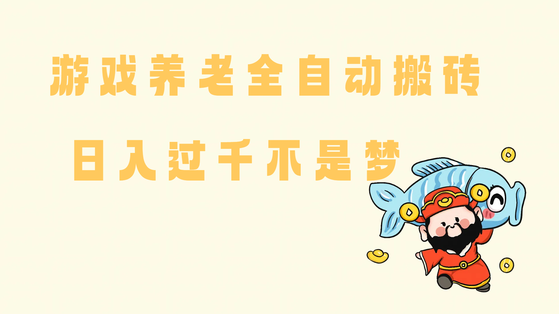 （14723期）老端游搬砖养老，单机60，量起日收益过千简简单单插图