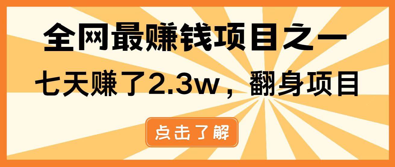 （14723期）暴利项目，每天被动收益1500+，长期管道收益！0成本自己做老板！插图