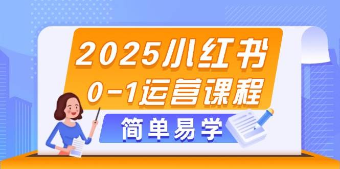 （14719期）2025小红书0-1运营课程，选品、素材、笔记制作与发布技巧插图