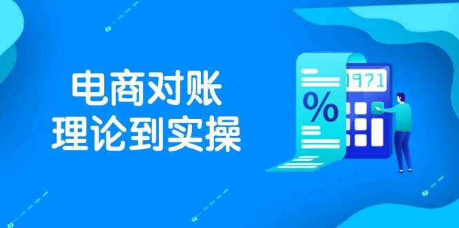 （14718期）抖店电商对账理论到实操，包括订单、售后、资金流水处理，数据导出路径等插图