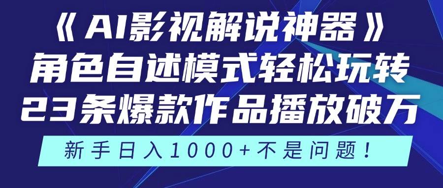 （14730期）《AI影视解说神器》角色自述模式轻松玩转！23条爆款作品播放破万，3种…插图