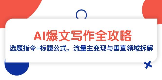 （14729期）AI爆文写作全攻略：选题指令+标题公式，流量主变现与垂直领域拆解插图