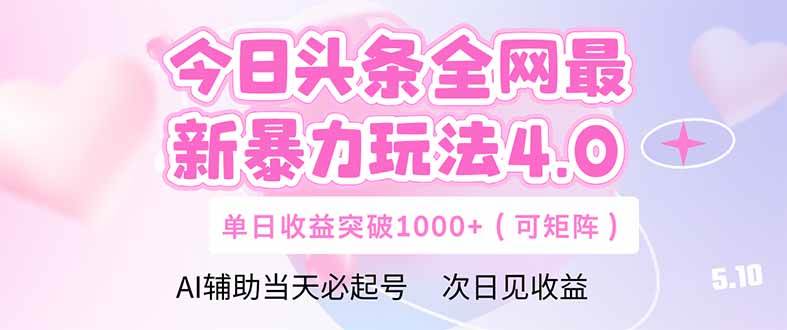 （14732期）今日头条全网最新暴力玩法4.0  deepseek+今日头条 轻松矩阵  单日收益…插图