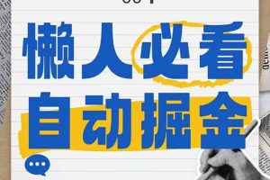 （14731期）全网各大平台暴力掘金，通过独家自研软件单日疯狂捞金500+，纯小白10…