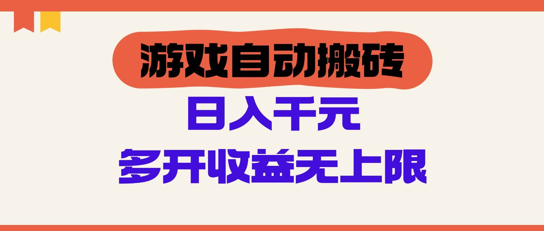 （14734期）游戏自动搬砖，单号日入100-200元，多开收益无上限插图