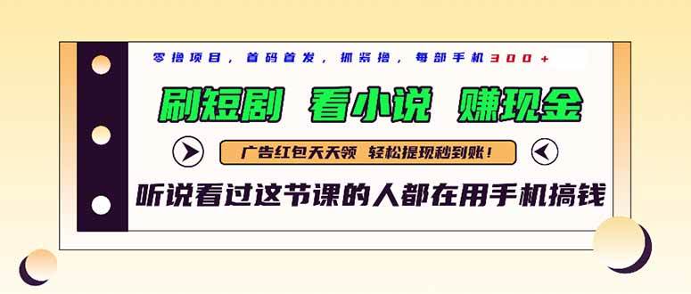 （14735期）最新短剧平台，刷短剧，看小说，赚现金，一部手机日入300+插图