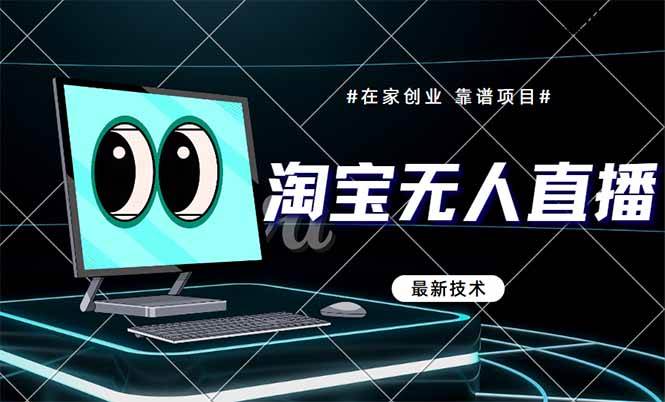 （14745期）淘宝无人直播带货9.0，最新技术，不违规，不封号，当天播，当天见收益…插图