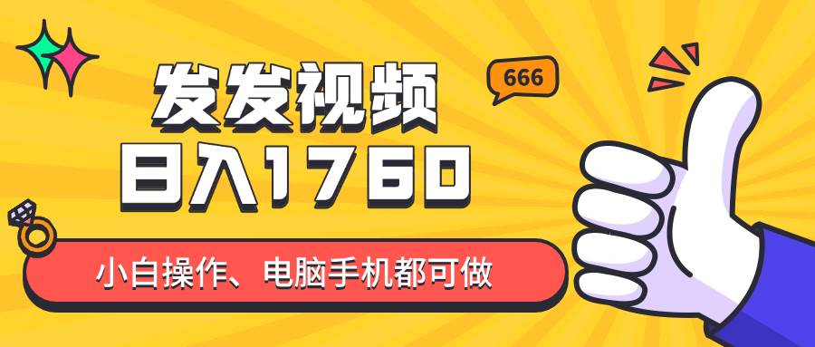 （14751期）发发视频就能日入四位数？抖音爆火项目，小白也能学会内含教程插图