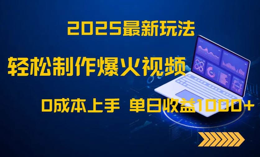 （14750期）2025最新玩法！轻松制作爆火视频，0成本上手，单日收益1000+插图