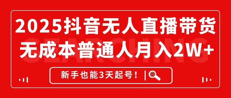 （14757期）2025抖音无人直播带货，无成本月入2W+，新手也能3天起号！插图