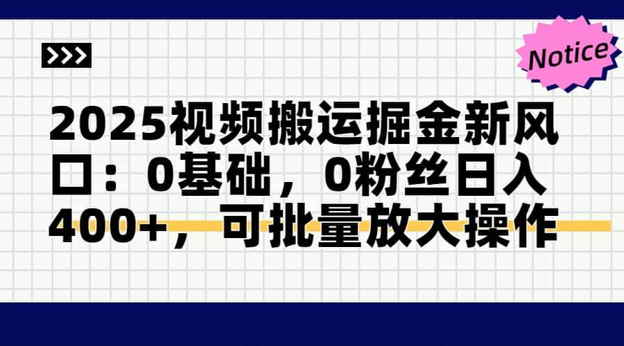 （14754期）2025视频搬运掘金新风口:0基础，0粉丝日入400+，可批量放大操作插图