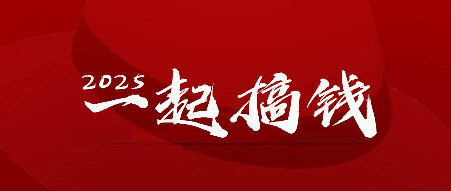 （14758期）2025年，请“不择手段”去搞钱!插图