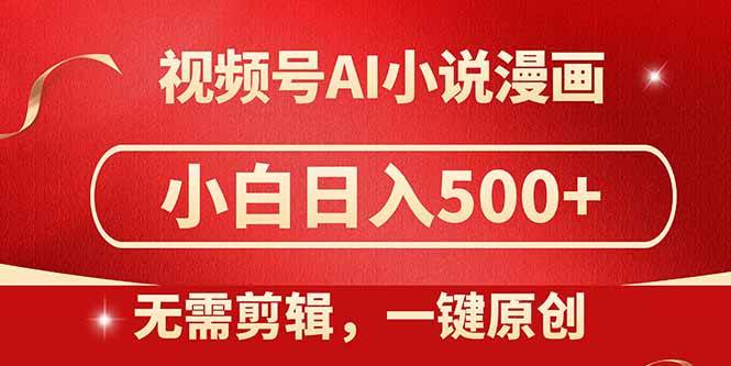（14759期）视频号AI小说漫画，无需剪辑，一键洗稿原创，小白日入500+，喂饭级教程插图
