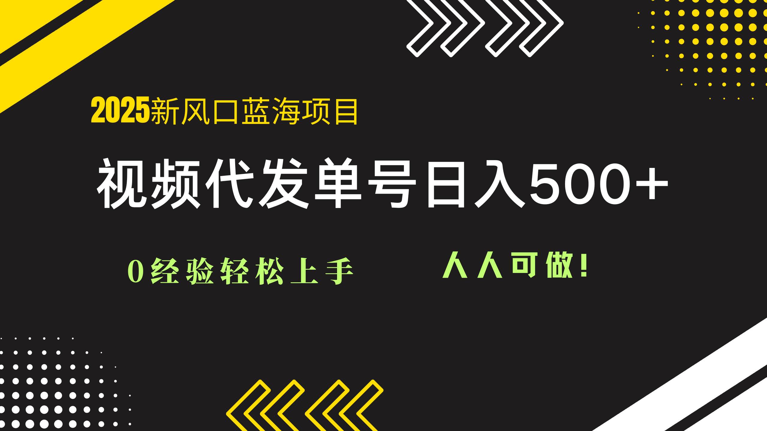 （14749期）2025视频代发蓝海项目：0经验轻松上手，单号日入500+，人人可做！插图