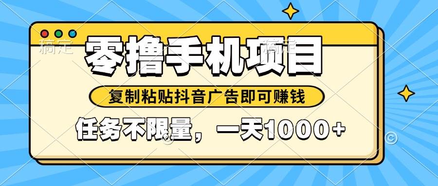（14752期）2025年最新手机零撸小项目，复制粘贴抖音广告即可赚钱，平台大水，任务…插图