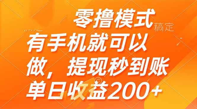 （14766期）零撸模式 有手机就可以做，提现秒到账单日收益200+插图