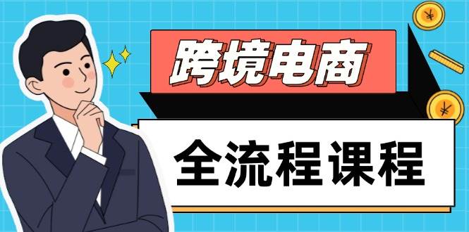（14764期）跨境电商全流程课程，社媒运营独立站搭建，掌握选品流量，实现高效出海插图