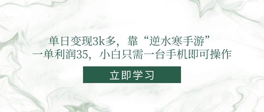 （14774期）单日变现3k多，靠“逆水寒手游”，一单利润35，小白只需一台手机即可操作插图
