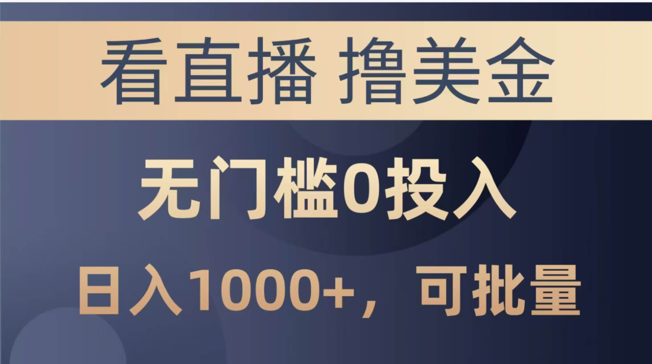 （14776期）最新看直播撸美金项目，无门槛0投入，单日可达1000+，可批量复制插图