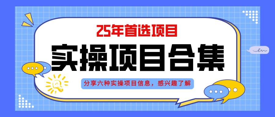 （14767期）2025年实操六大项目实操演练，挂机类型，AI直播类型，轻资产创业类型，…插图