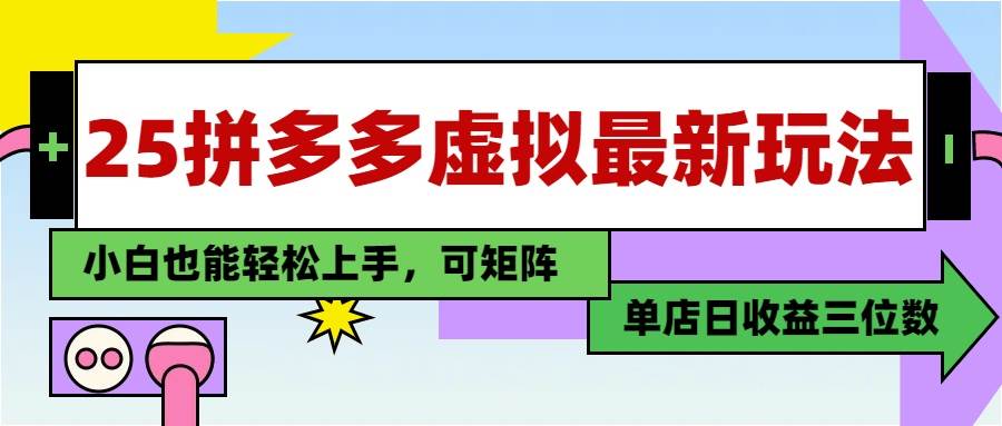 （14783期）25最新拼多多虚拟电商，单店日入3位数，小白也能快速上手，教程.插图