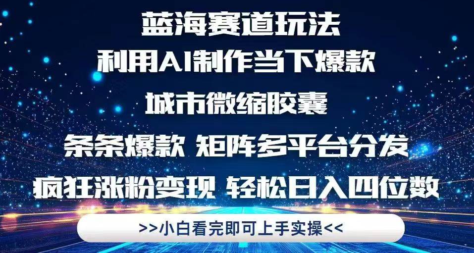 （14783期）利用Ai制作全网爆火的城市微缩胶囊，条条爆款，多平台分发，疯狂涨粉变…插图
