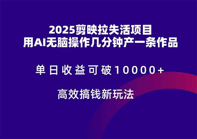 （14784期）2025剪映拉失活项目，单日收益可破10000+，用AI无脑制作作品，高效搞…插图