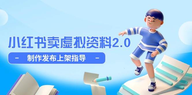 （14796期）小红书卖虚拟资料2.0，制作发布上架指导，简单玩法细水长流插图