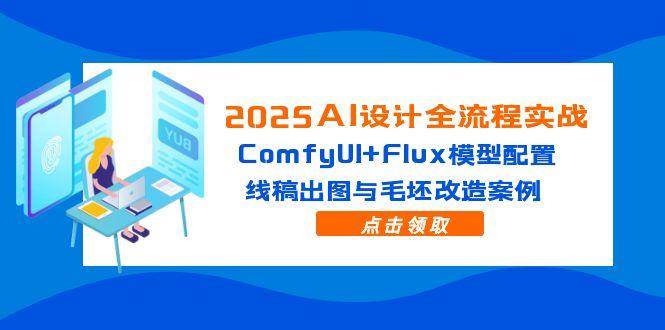 （14790期）2025AI设计全流程实战：ComfyUI+Flux模型配置，线稿出图与毛坯改造案例插图