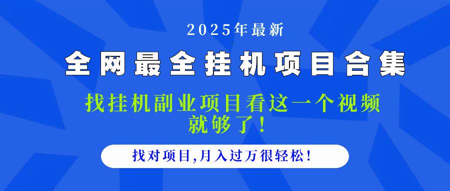 （14804期）2025最全挂机项目合集 找项目看这一个视频就够了，做对项目月入过万很…插图